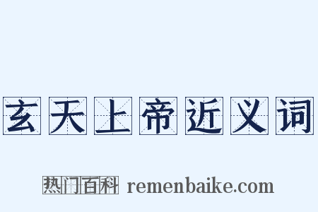 玄天上帝近义词是什么意思的图片